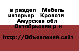  в раздел : Мебель, интерьер » Кровати . Амурская обл.,Октябрьский р-н